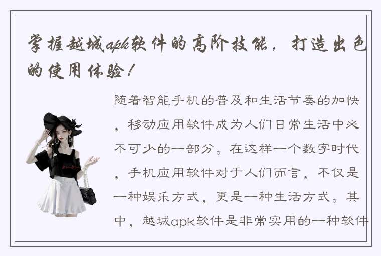 掌握越城apk软件的高阶技能，打造出色的使用体验！