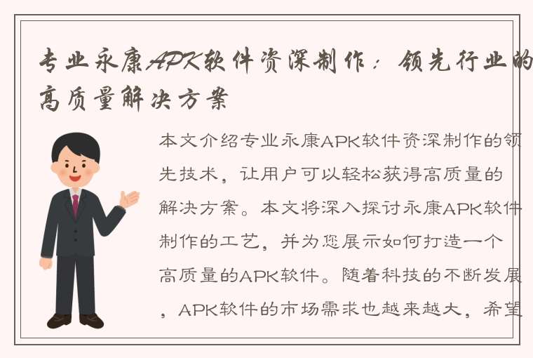 专业永康APK软件资深制作：领先行业的高质量解决方案