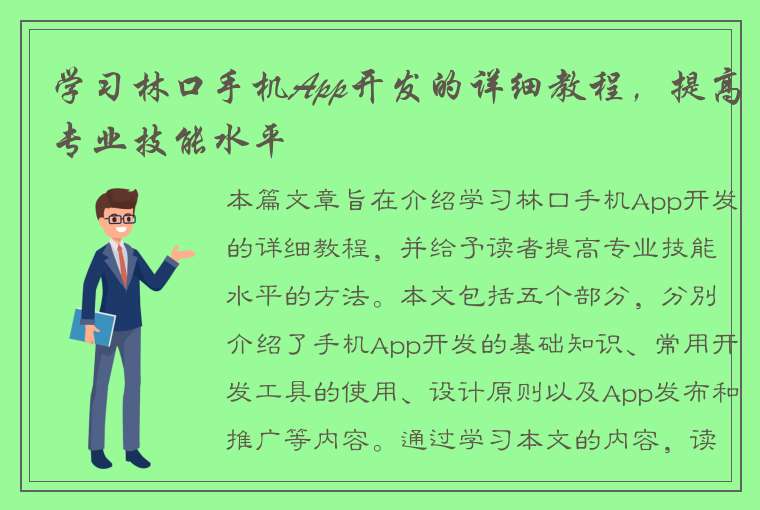 学习林口手机App开发的详细教程，提高专业技能水平