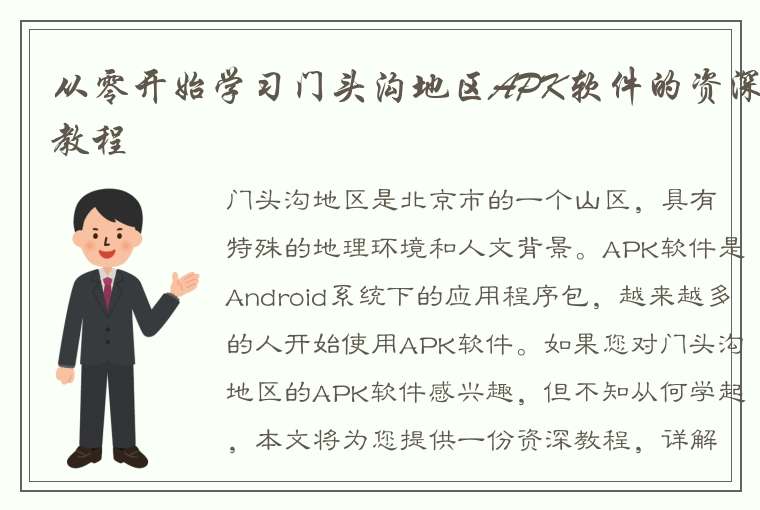 从零开始学习门头沟地区APK软件的资深教程