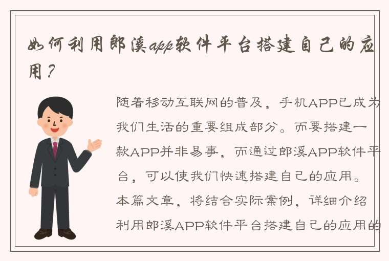 如何利用郎溪app软件平台搭建自己的应用？