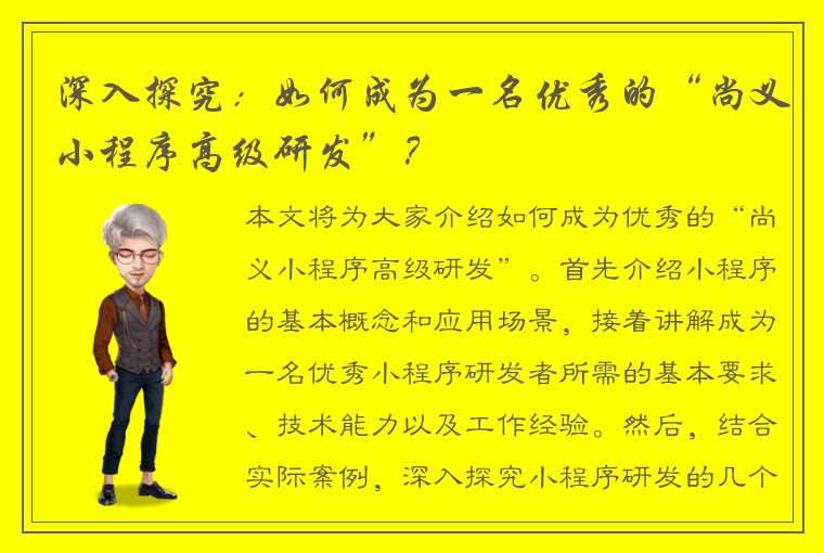 深入探究：如何成为一名优秀的“尚义小程序高级研发”？