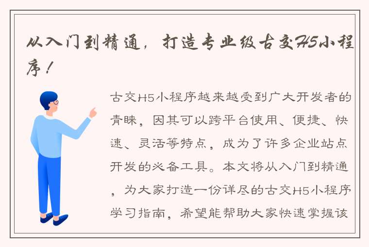 从入门到精通，打造专业级古交H5小程序！