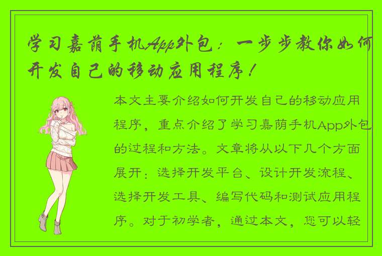 学习嘉荫手机App外包：一步步教你如何开发自己的移动应用程序！