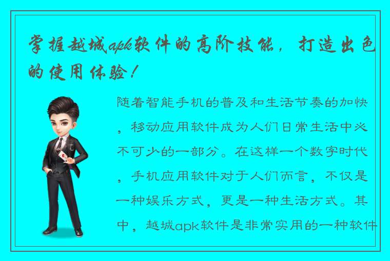 掌握越城apk软件的高阶技能，打造出色的使用体验！