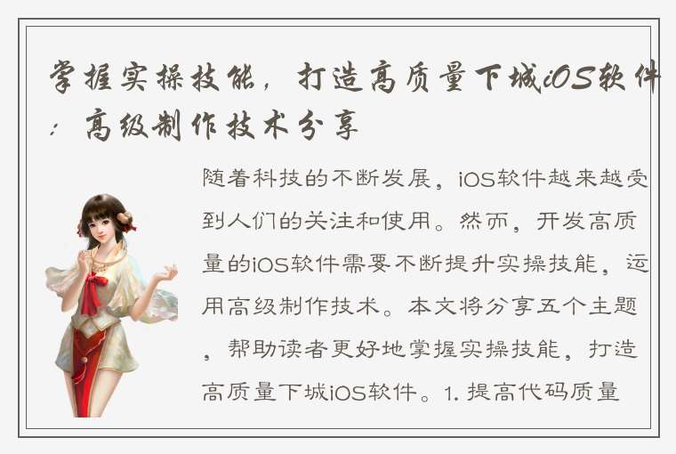 掌握实操技能，打造高质量下城iOS软件：高级制作技术分享