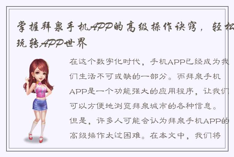 掌握拜泉手机APP的高级操作诀窍，轻松玩转APP世界