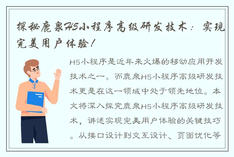 探秘鹿泉H5小程序高级研发技术：实现完美用户体验！