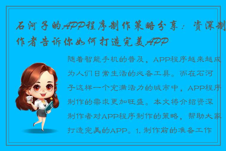 石河子的APP程序制作策略分享：资深制作者告诉你如何打造完美APP