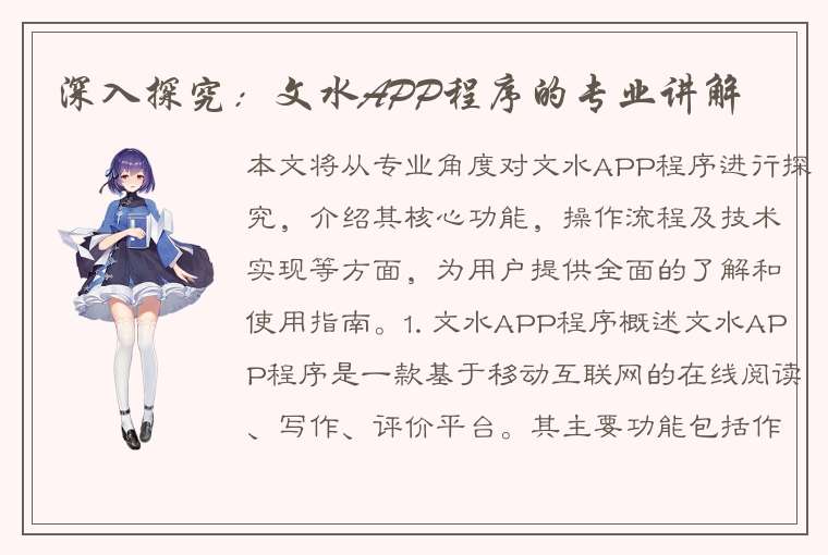 深入探究：文水APP程序的专业讲解