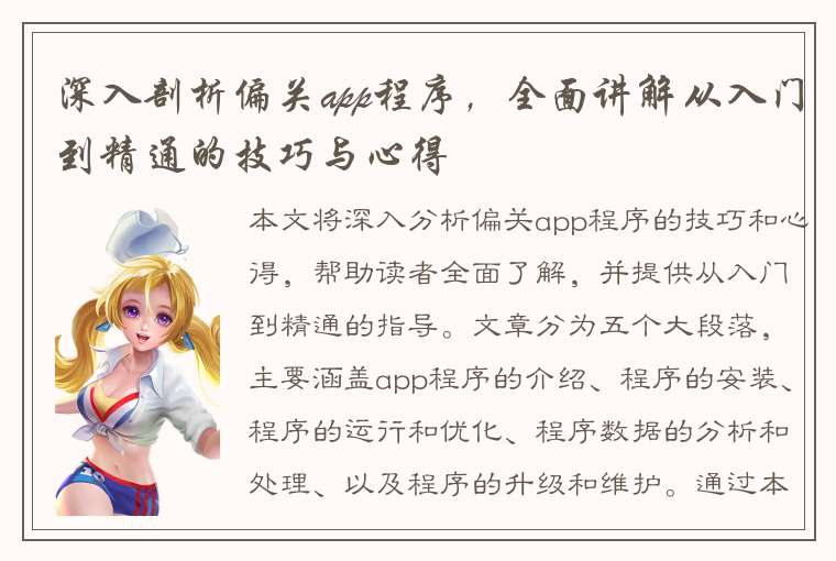 深入剖析偏关app程序，全面讲解从入门到精通的技巧与心得