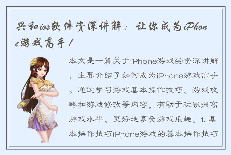 兴和ios软件资深讲解：让你成为iPhone游戏高手！