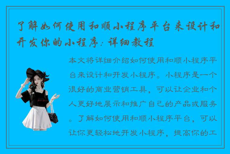 了解如何使用和顺小程序平台来设计和开发你的小程序: 详细教程