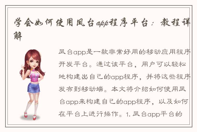 学会如何使用凤台app程序平台：教程详解