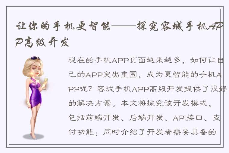 让你的手机更智能——探究容城手机APP高级开发