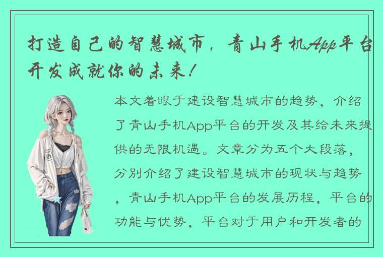 打造自己的智慧城市，青山手机App平台开发成就你的未来！