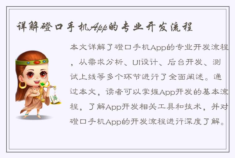 详解磴口手机App的专业开发流程