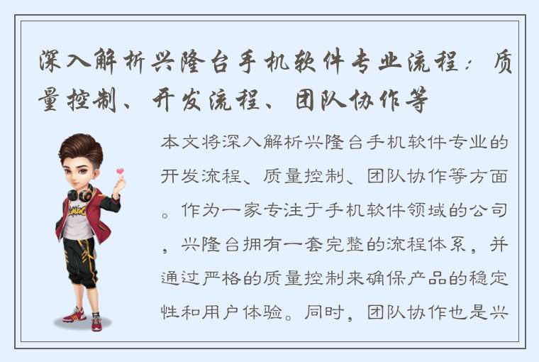 深入解析兴隆台手机软件专业流程：质量控制、开发流程、团队协作等