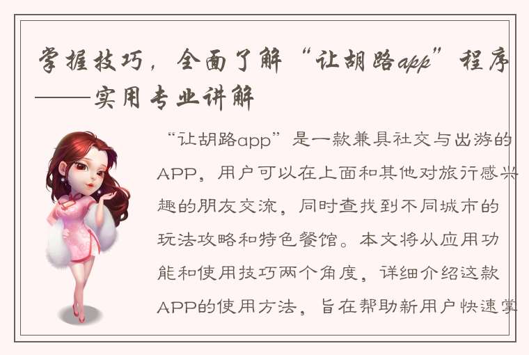 掌握技巧，全面了解“让胡路app”程序——实用专业讲解