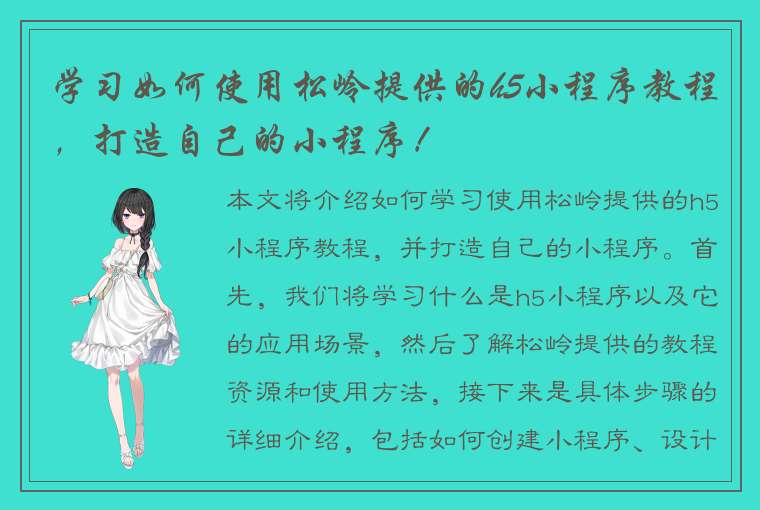 学习如何使用松岭提供的h5小程序教程，打造自己的小程序！