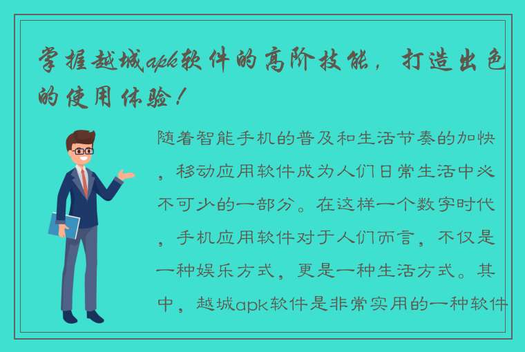 掌握越城apk软件的高阶技能，打造出色的使用体验！