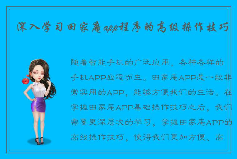 深入学习田家庵app程序的高级操作技巧