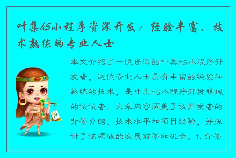 叶集h5小程序资深开发：经验丰富、技术熟练的专业人士