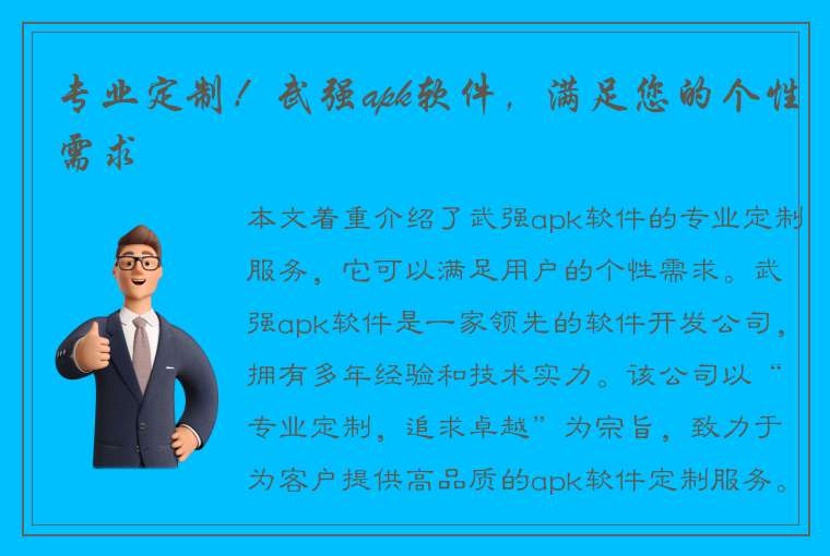 专业定制！武强apk软件，满足您的个性需求