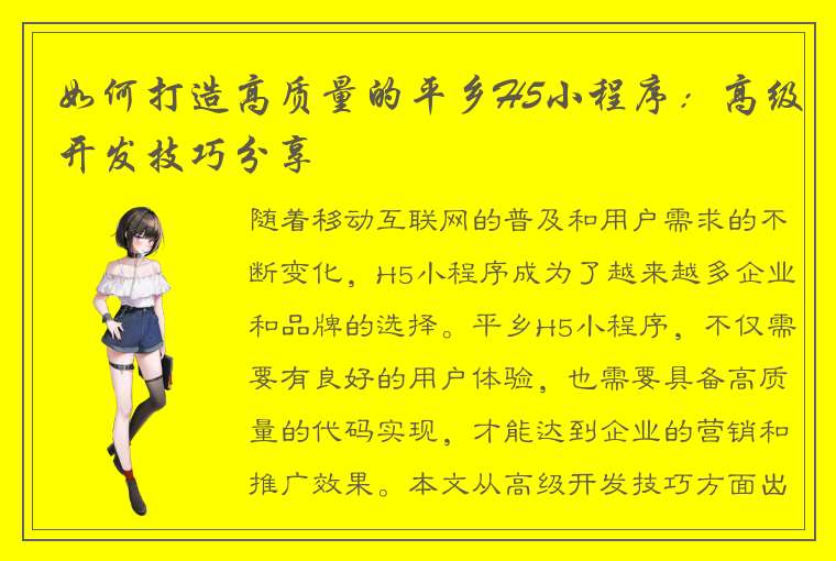 如何打造高质量的平乡H5小程序：高级开发技巧分享