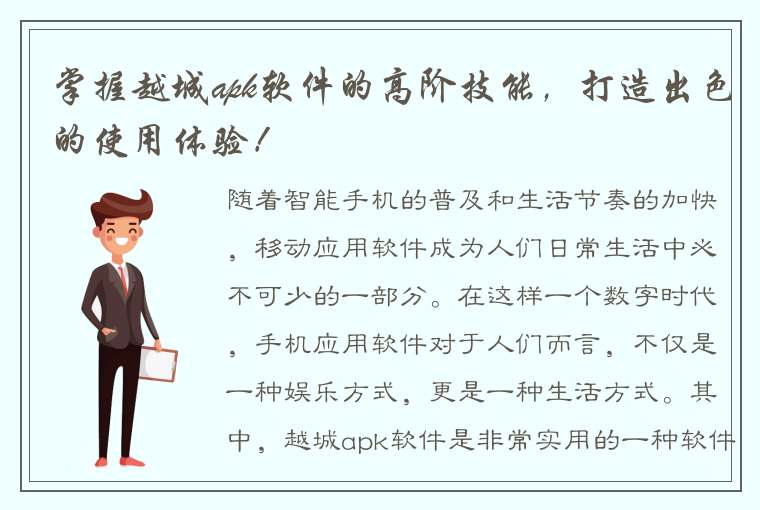 掌握越城apk软件的高阶技能，打造出色的使用体验！