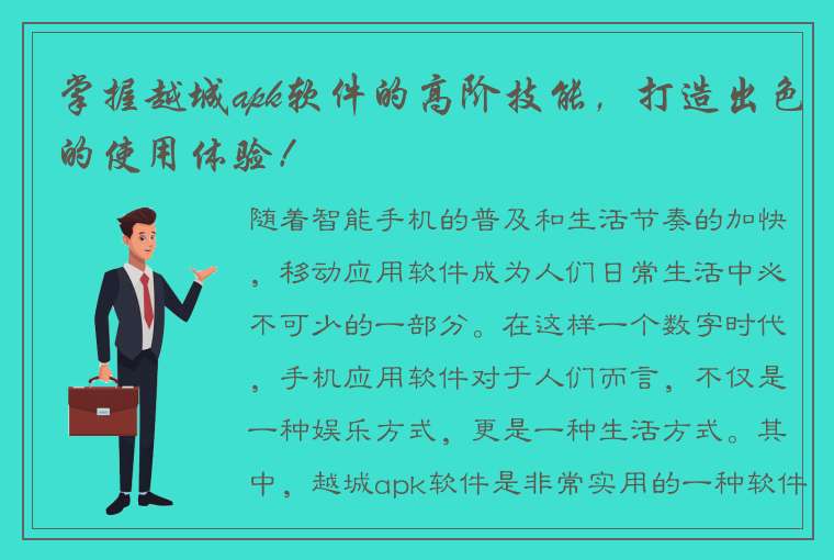 掌握越城apk软件的高阶技能，打造出色的使用体验！