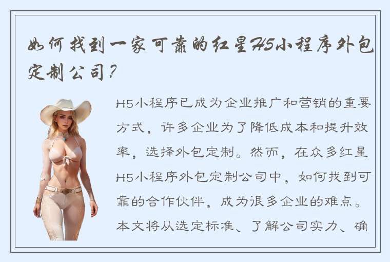 如何找到一家可靠的红星H5小程序外包定制公司？