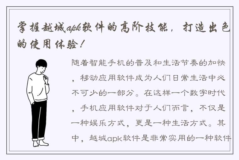 掌握越城apk软件的高阶技能，打造出色的使用体验！