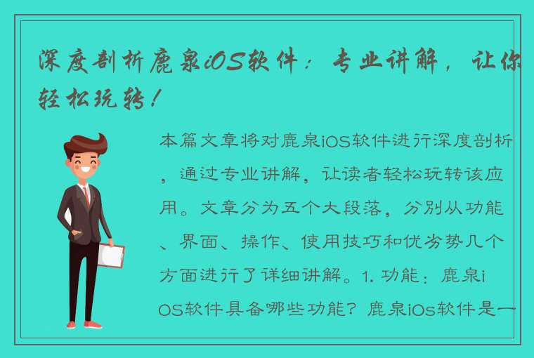 深度剖析鹿泉iOS软件：专业讲解，让你轻松玩转！