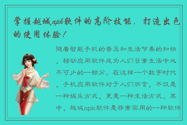 掌握越城apk软件的高阶技能，打造出色的使用体验！