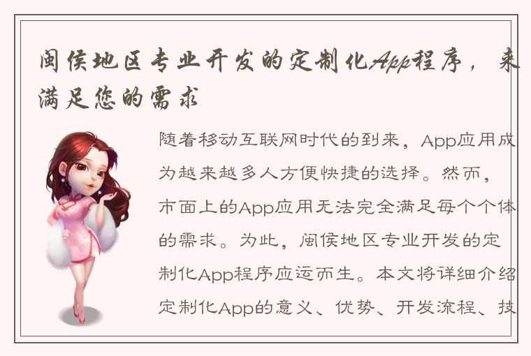 闽侯地区专业开发的定制化App程序，来满足您的需求