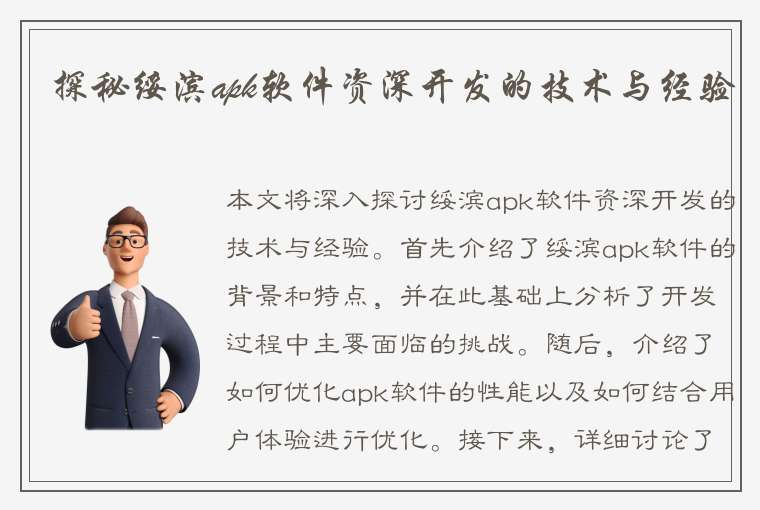 探秘绥滨apk软件资深开发的技术与经验