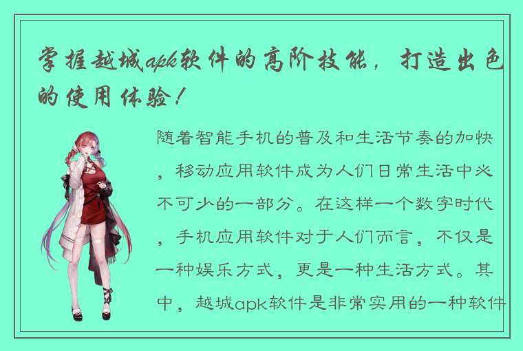 掌握越城apk软件的高阶技能，打造出色的使用体验！