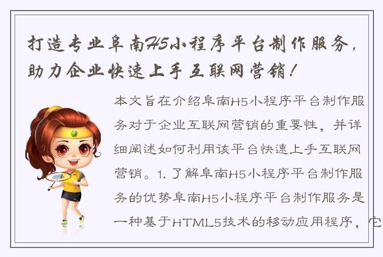 打造专业阜南H5小程序平台制作服务，助力企业快速上手互联网营销！