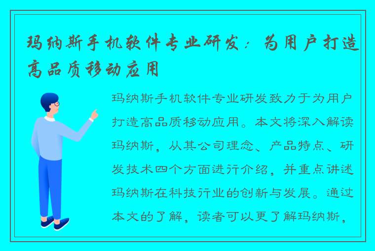 玛纳斯手机软件专业研发：为用户打造高品质移动应用