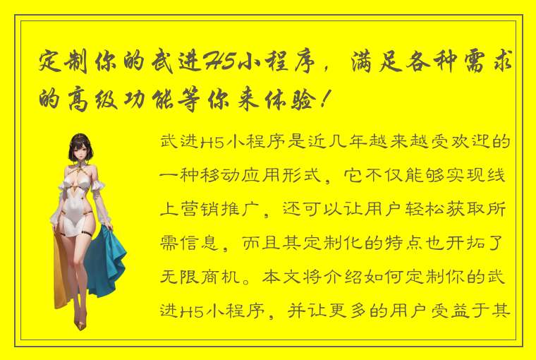 定制你的武进H5小程序，满足各种需求的高级功能等你来体验！