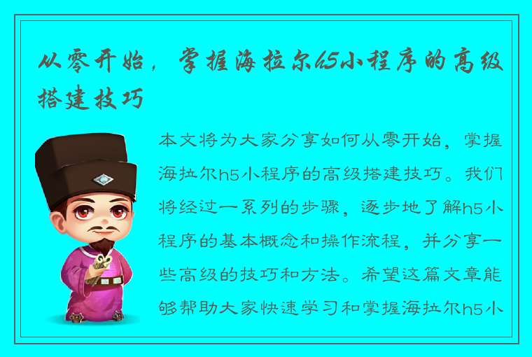 从零开始，掌握海拉尔h5小程序的高级搭建技巧