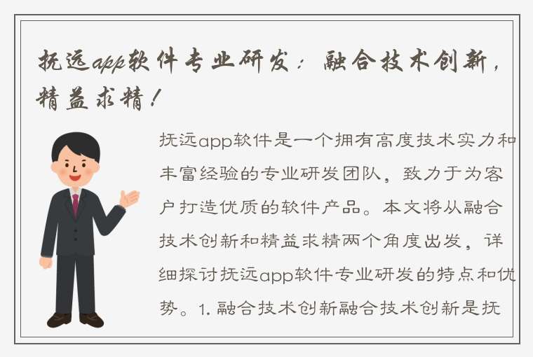 抚远app软件专业研发：融合技术创新，精益求精！