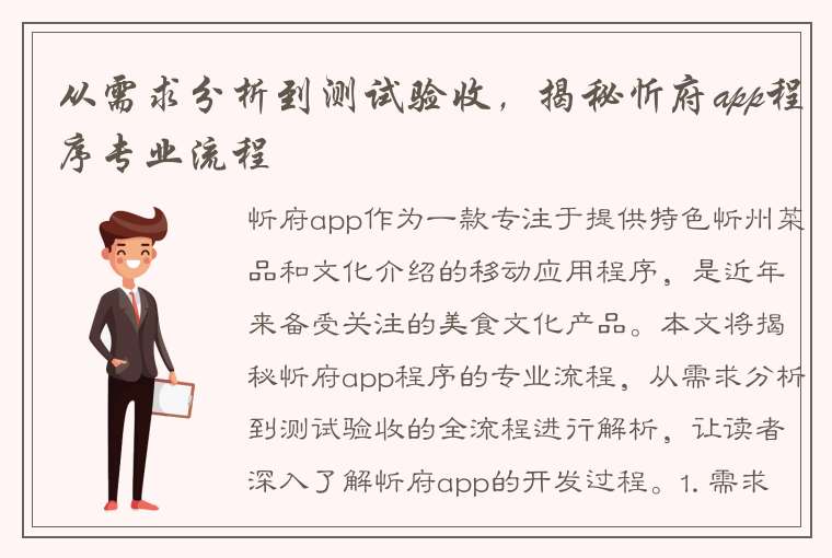 从需求分析到测试验收，揭秘忻府app程序专业流程