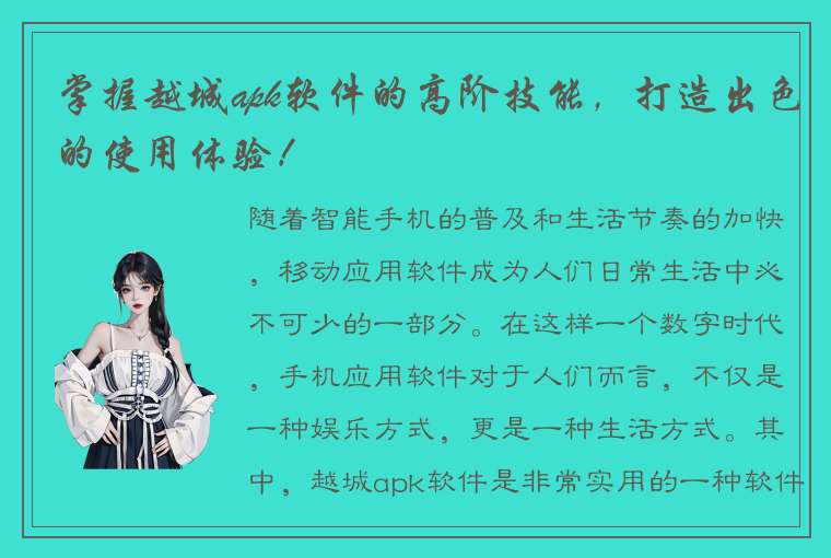 掌握越城apk软件的高阶技能，打造出色的使用体验！