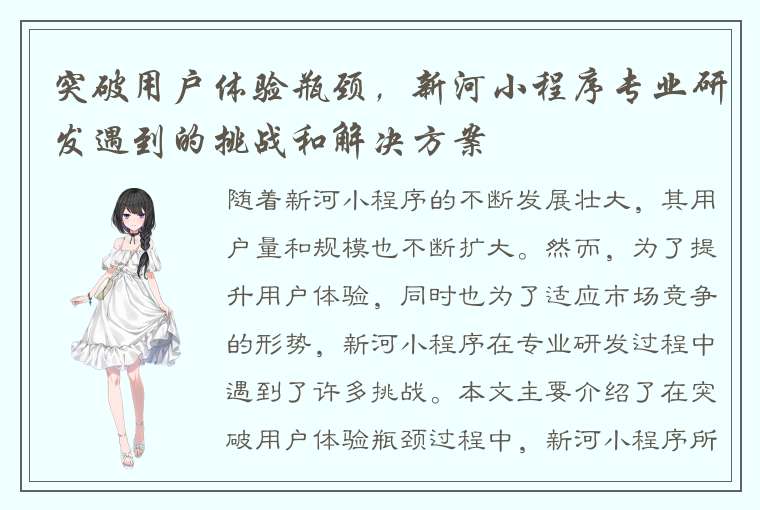 突破用户体验瓶颈，新河小程序专业研发遇到的挑战和解决方案