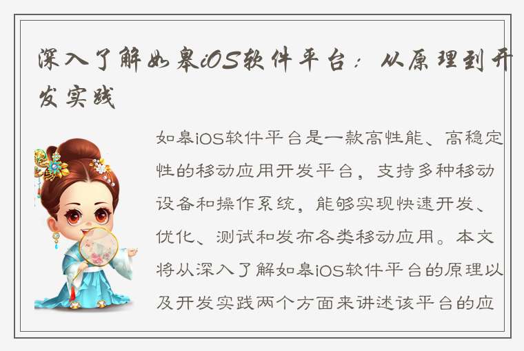 深入了解如皋iOS软件平台：从原理到开发实践