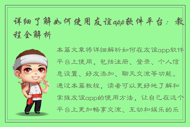 详细了解如何使用友谊app软件平台：教程全解析