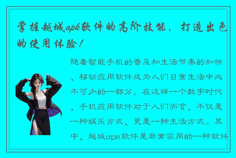 掌握越城apk软件的高阶技能，打造出色的使用体验！