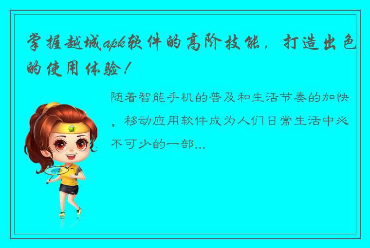 掌握越城apk软件的高阶技能，打造出色的使用体验！